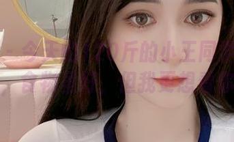 微密圈 – 今天的120斤的小王同学外卖写真，食物虽好，但我更想看你！