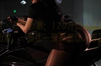 微密圈 – 原图合集：120斤的小王同学的女王恶魔，一张比一张更想让人咽口水。