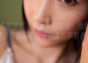 GIRLT果团网 – 松果儿的眼镜：她到底是在展示作品还是藏着什么？下载看看！
