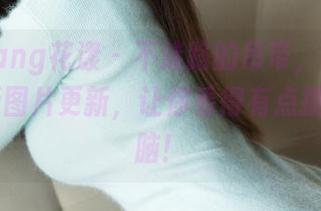 HuaYang花漾 – 不迷路的吊带，欧阳LuLu的新图片更新，让你看得有点摸不着头脑！