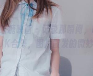 MTYH喵糖映画 – 记录那瞬间，lovely呆玄JK合集，图片散发的微妙吸引