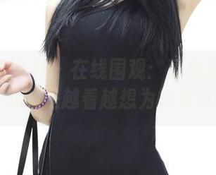 TGOD推女神 – 在线围观：莫雅淇的自拍图集，真的是越看越想为她掌声雷动！
