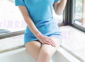 TuiGirl推女郎 – 当李七喜遇上女神：图包精选，眼花缭乱！