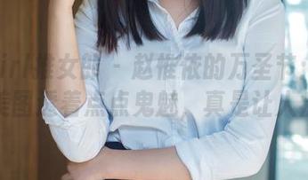 TuiGirl推女郎 – 赵惟依的万圣节：她的高清美图透着点点鬼魅，真是让人痴迷！