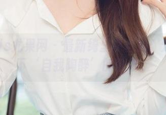 UGirls尤果网 – 最新绮里嘉自拍：分享一下‘自我陶醉’的艺术！