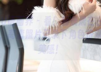 XIAOYU语画界 – 看！杨晨晨在古典礼裙旗袍里，高清照片记录下角色扮演的极致美感！
