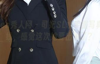 Xiuren秀人网 – 司妃SL水手服写真新上线，感觉这次她要出海了？