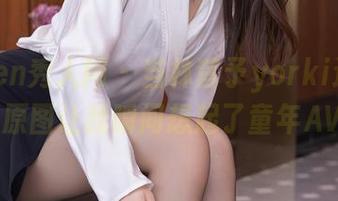 Xiuren秀人网 – 当林昔予yorki遇上女仆：原图让我瞬间想起了童年AVP！