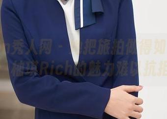 Xiuren秀人网 – 她把旅拍做得如此高清：柚琪Rich的魅力难以抗拒