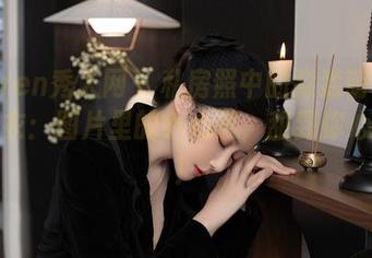 Xiuren秀人网 – 私房照中的淼淼萌萌哒与毛衣：图片里的小心思，甜到你心坎里！