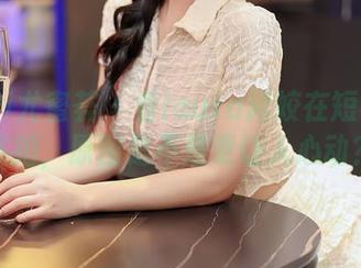 YouMi尤蜜荟 – 看laura阿姣在短裤里的私拍，原图是不是更让人心动？