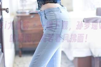 YouMi尤蜜荟 – 一键下载，孙梦瑶V学妹的瞬间，宛若春风拂面！