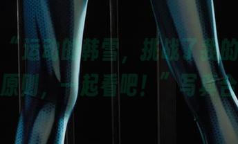 丽柜 – “运动的韩雪，挑战了我的‘宅家’原则，一起看吧！”写真合集