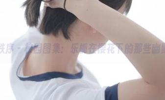 少女秩序 – 校园图集：乐栀在樱花下的那些幽默瞬间