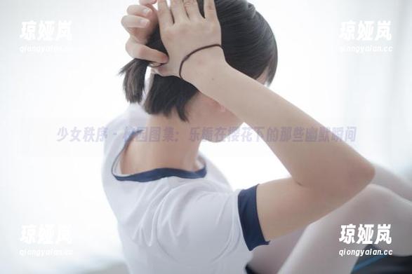 少女秩序 - 校园图集：乐栀在樱花下的那些幽默瞬间