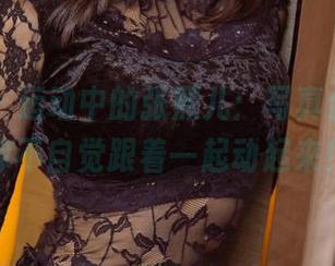 尤果网 – 运动中的张熙儿：写真合集，让你不自觉跟着一起动起来！