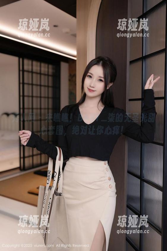 秀人网 - 来瞧瞧！BABY_柒的无圣光甜心套图，绝对让你心痒！