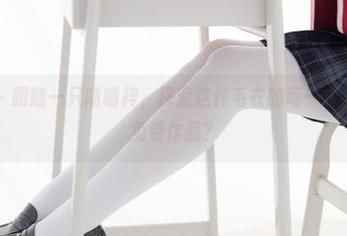 紧急企划 – 跟随一只喵喵梓，探索这件毛衣的每一寸，居然还是免费作品？