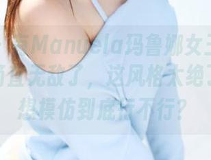 美媛馆 – 有Manuela玛鲁娜女王的美图合集，简直无敌了，这风格太绝了，我都想模仿到底行不行？