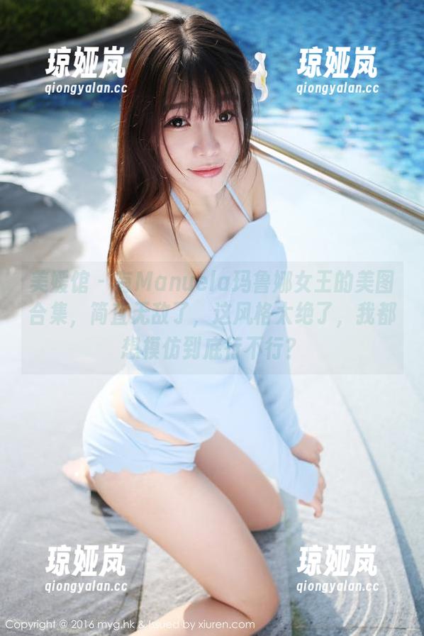 美媛馆 - 有Manuela玛鲁娜女王的美图合集，简直无敌了，这风格太绝了，我都想模仿到底行不行？