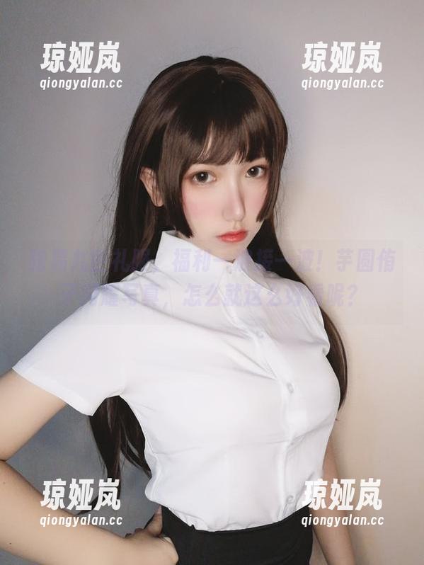 芋圆侑子 路易九世礼服,福利一波接一波!芋圆侑子闪耀写真,怎么就这么好看呢?