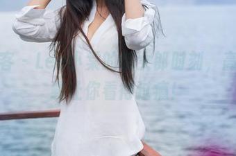 青豆客 – Lee小棠的御女郎时刻，高清下载让你看得过瘾！