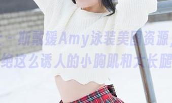魅妍社 – 斯戴媛Amy泳装美图资源，谁能拒绝这么诱人的小胸肌和大长腿？