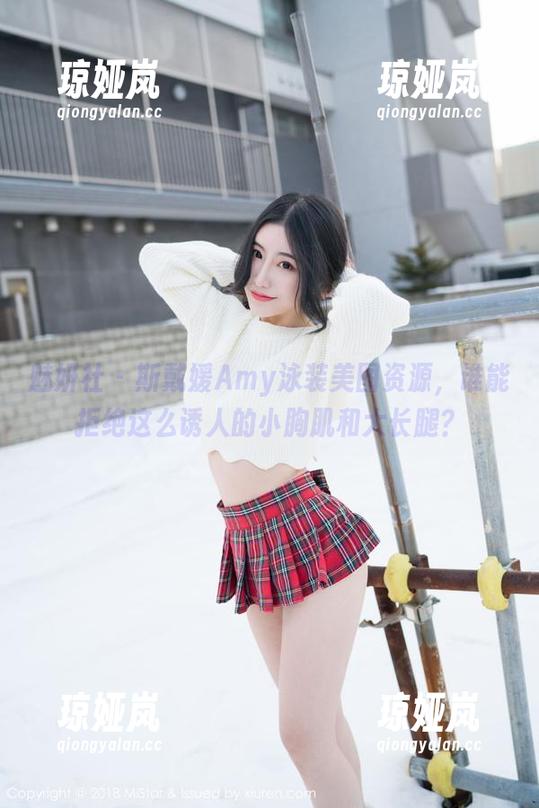 魅妍社-斯戴媛Amy 魅妍社 - 斯戴媛Amy泳装美图资源,谁能拒绝这么诱人的小胸肌和大长腿?